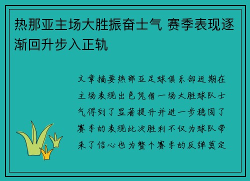 热那亚主场大胜振奋士气 赛季表现逐渐回升步入正轨