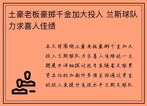 土豪老板豪掷千金加大投入 兰斯球队力求喜人佳绩