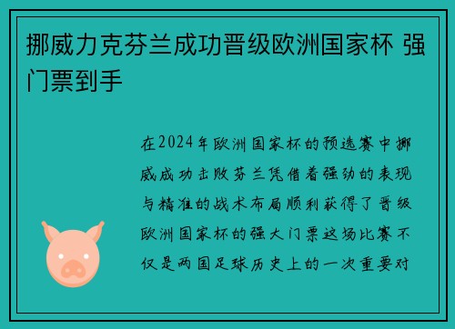 挪威力克芬兰成功晋级欧洲国家杯 强门票到手