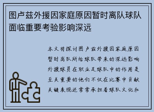 图卢兹外援因家庭原因暂时离队球队面临重要考验影响深远