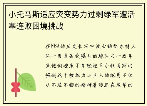 小托马斯适应突变势力过剩绿军遭活塞连败困境挑战