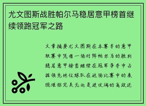 尤文图斯战胜帕尔马稳居意甲榜首继续领跑冠军之路