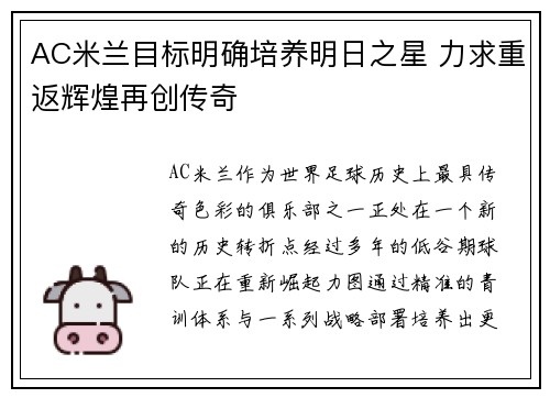 AC米兰目标明确培养明日之星 力求重返辉煌再创传奇