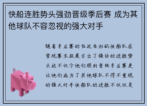 快船连胜势头强劲晋级季后赛 成为其他球队不容忽视的强大对手