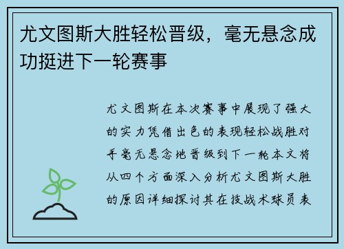 尤文图斯大胜轻松晋级，毫无悬念成功挺进下一轮赛事