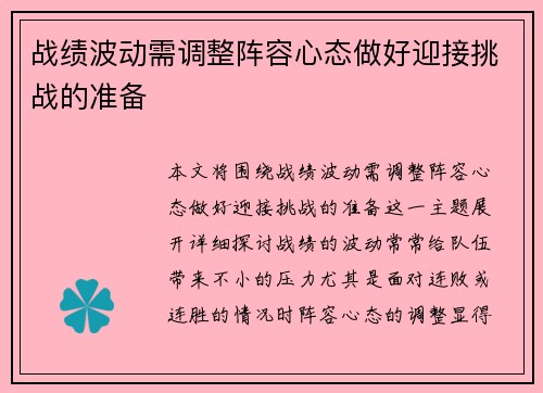 战绩波动需调整阵容心态做好迎接挑战的准备