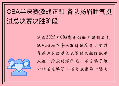 CBA半决赛激战正酣 各队扬眉吐气挺进总决赛决胜阶段