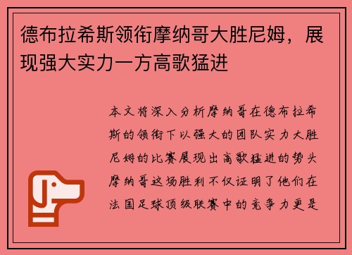德布拉希斯领衔摩纳哥大胜尼姆，展现强大实力一方高歌猛进