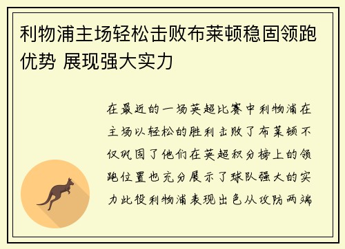 利物浦主场轻松击败布莱顿稳固领跑优势 展现强大实力