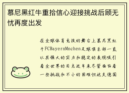 慕尼黑红牛重拾信心迎接挑战后顾无忧再度出发