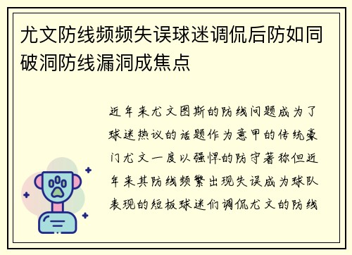 尤文防线频频失误球迷调侃后防如同破洞防线漏洞成焦点