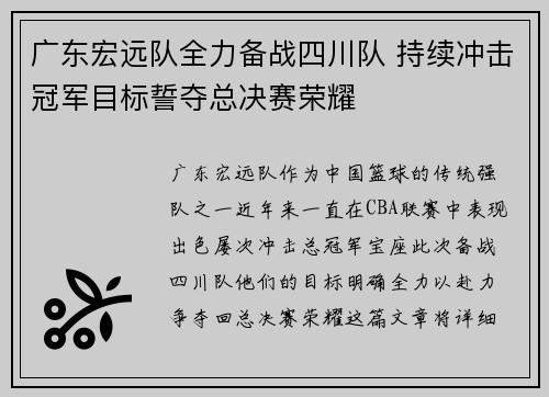 广东宏远队全力备战四川队 持续冲击冠军目标誓夺总决赛荣耀