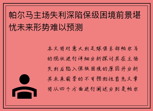 帕尔马主场失利深陷保级困境前景堪忧未来形势难以预测