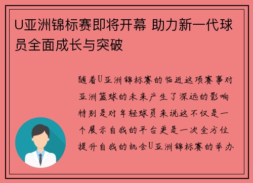 U亚洲锦标赛即将开幕 助力新一代球员全面成长与突破