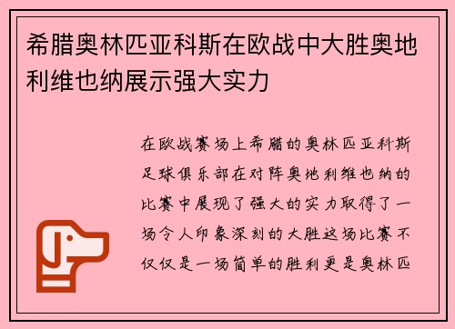 希腊奥林匹亚科斯在欧战中大胜奥地利维也纳展示强大实力