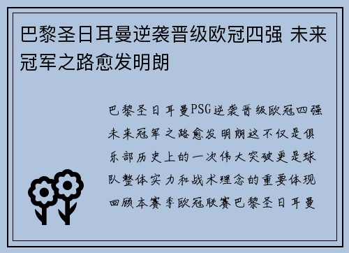 巴黎圣日耳曼逆袭晋级欧冠四强 未来冠军之路愈发明朗