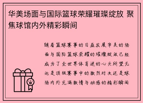 华美场面与国际篮球荣耀璀璨绽放 聚焦球馆内外精彩瞬间