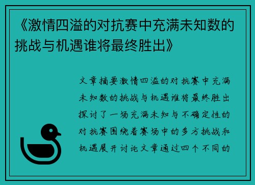 《激情四溢的对抗赛中充满未知数的挑战与机遇谁将最终胜出》