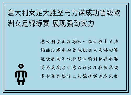意大利女足大胜圣马力诺成功晋级欧洲女足锦标赛 展现强劲实力