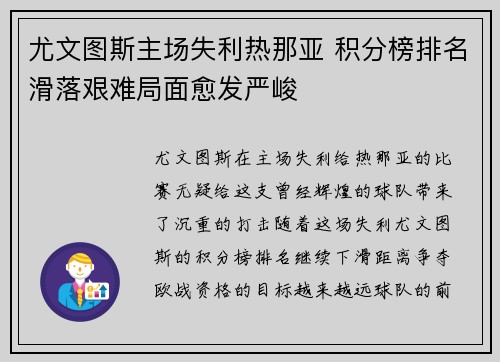 尤文图斯主场失利热那亚 积分榜排名滑落艰难局面愈发严峻