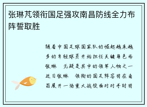 张琳芃领衔国足强攻南昌防线全力布阵誓取胜