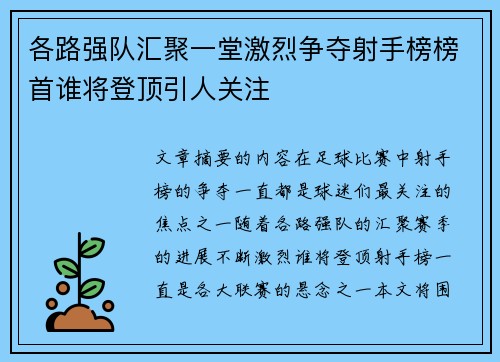 各路强队汇聚一堂激烈争夺射手榜榜首谁将登顶引人关注