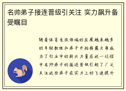 名帅弟子接连晋级引关注 实力飙升备受瞩目