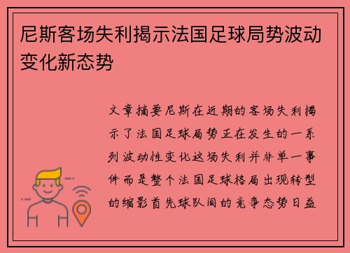 尼斯客场失利揭示法国足球局势波动变化新态势