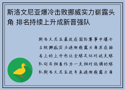 斯洛文尼亚爆冷击败挪威实力崭露头角 排名持续上升成新晋强队