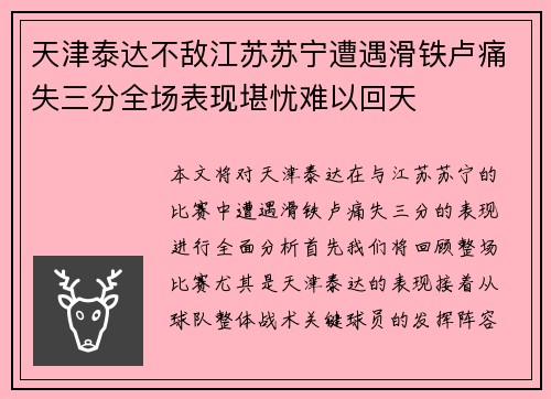 天津泰达不敌江苏苏宁遭遇滑铁卢痛失三分全场表现堪忧难以回天