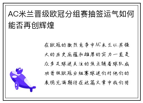 AC米兰晋级欧冠分组赛抽签运气如何能否再创辉煌