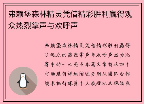 弗赖堡森林精灵凭借精彩胜利赢得观众热烈掌声与欢呼声