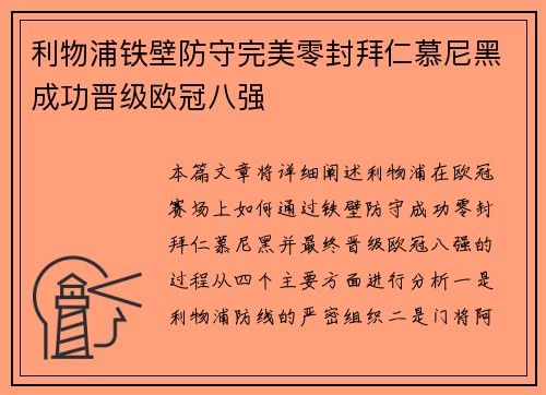 利物浦铁壁防守完美零封拜仁慕尼黑成功晋级欧冠八强