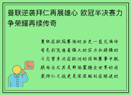 曼联逆袭拜仁再展雄心 欧冠半决赛力争荣耀再续传奇