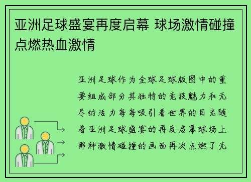 亚洲足球盛宴再度启幕 球场激情碰撞点燃热血激情