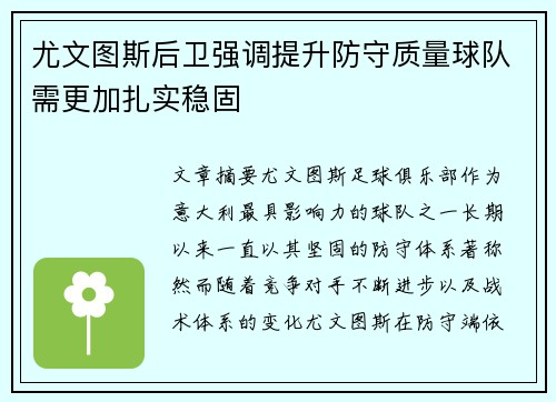 尤文图斯后卫强调提升防守质量球队需更加扎实稳固