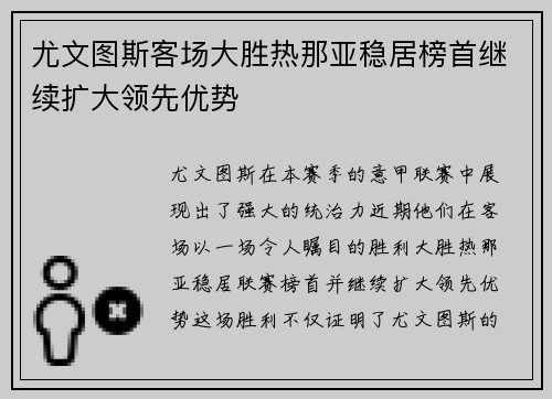 尤文图斯客场大胜热那亚稳居榜首继续扩大领先优势