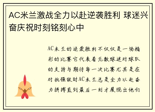 AC米兰激战全力以赴逆袭胜利 球迷兴奋庆祝时刻铭刻心中
