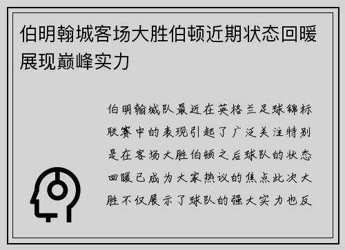 伯明翰城客场大胜伯顿近期状态回暖展现巅峰实力
