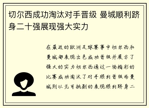 切尔西成功淘汰对手晋级 曼城顺利跻身二十强展现强大实力