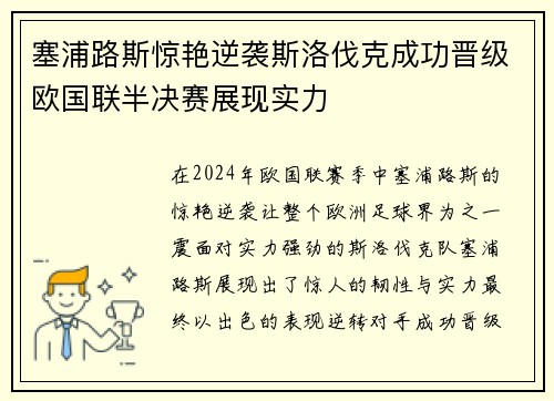 塞浦路斯惊艳逆袭斯洛伐克成功晋级欧国联半决赛展现实力