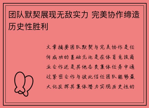 团队默契展现无敌实力 完美协作缔造历史性胜利