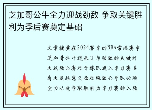 芝加哥公牛全力迎战劲敌 争取关键胜利为季后赛奠定基础