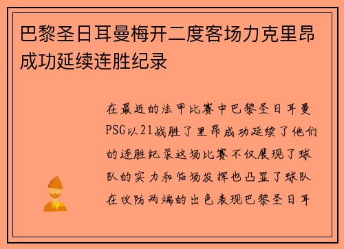 巴黎圣日耳曼梅开二度客场力克里昂成功延续连胜纪录