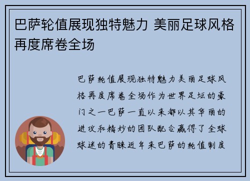 巴萨轮值展现独特魅力 美丽足球风格再度席卷全场