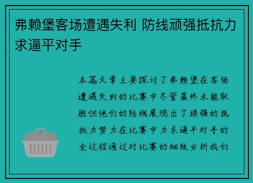 弗赖堡客场遭遇失利 防线顽强抵抗力求逼平对手