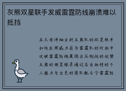 灰熊双星联手发威雷霆防线崩溃难以抵挡