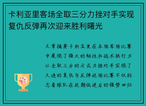 卡利亚里客场全取三分力挫对手实现复仇反弹再次迎来胜利曙光