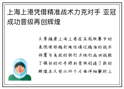 上海上港凭借精准战术力克对手 亚冠成功晋级再创辉煌
