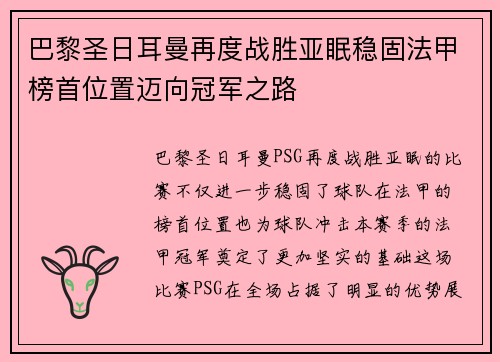 巴黎圣日耳曼再度战胜亚眠稳固法甲榜首位置迈向冠军之路